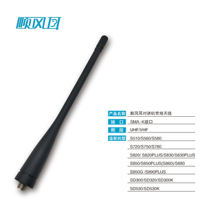 850 890P 560 780 820 720 S510 580 880 原装 830 顺风耳对讲天线