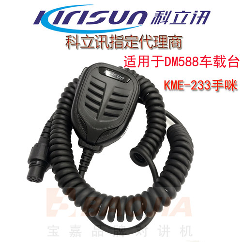 原装科立讯车载DM588KME-233手咪