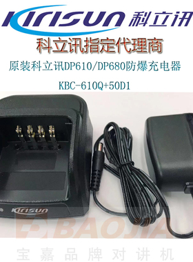 原装科立讯数字防爆对讲机DP610/680充电器 充座充KBC-610Q充电器