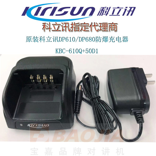 科立讯DP610、680充电器KBC-610Q