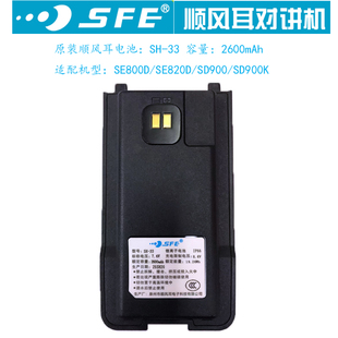 顺风耳SH-33对讲电板 SD900/SD900K/SE800D/SE820D电池组 2600MAH