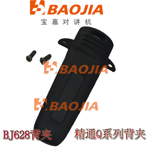 宝嘉对讲机背夹精通腰夹
