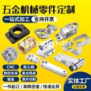 五金零件精密金属机械配件机加工定做铝合金仪表CNC车床铣床定制