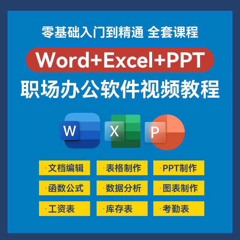 职场小白零基础全套教程办公软件从入门到精通自学习课程word教程