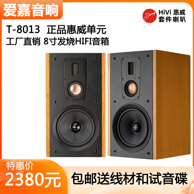 爱嘉T8013发烧HIFI音箱8寸三分频书架箱采用喇叭参考M5A