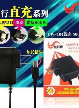 优胜通老人机V3迷你个性手机V8加长接口安卓通用充电器UW-104线冲