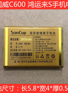 SanCup/金国威C600鸿运来S手机原装电板老人翻盖手机电池2800毫安