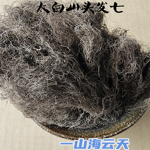 天然野生秦岭太白山头发七黑丝带乌发黑脱发发长头发无硫熏零添加