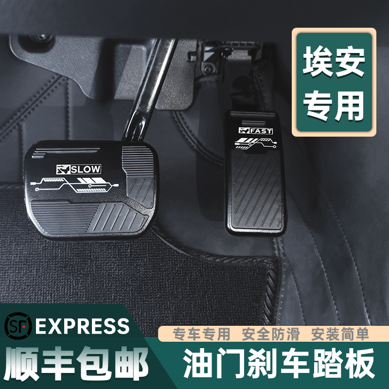 适用于埃安 Y V Splus油门刹车脚踏板 铝合金耐磨防滑 内饰改装件