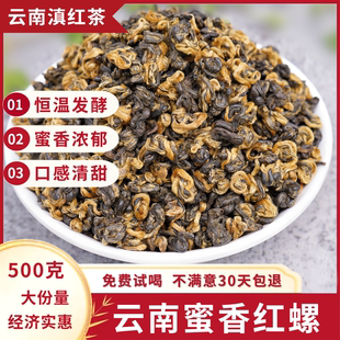 云南滇红茶特级蜜香红螺古树红茶茶叶浓香型养胃茶叶500g散装