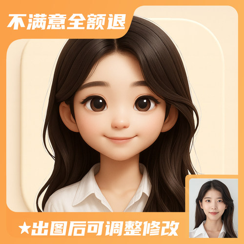Q版3D卡通头像定制|真人照片转漫画|AI头像|情侣抖音微信女生头像