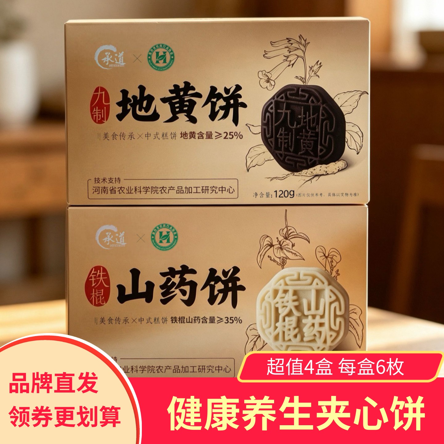 【4盒】承道铁棍山药饼九制地黄饼夹心饼健康糕点零食小吃