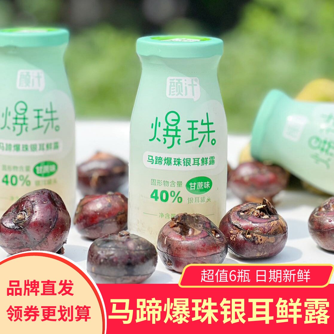 颜汁马蹄爆珠银耳鲜露6瓶即食银耳羹健康饮品爽口