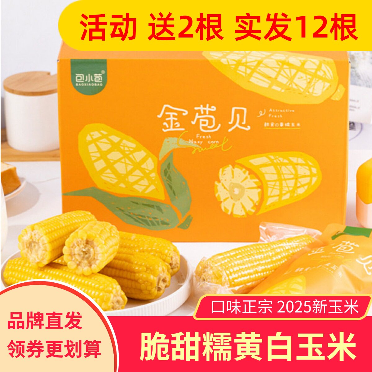 包小苞金苞贝黄糯玉米新鲜东北粘黏玉米棒真空装非转基因粗粮早餐