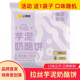 小黄象原制芋泥爆浆奶酪饼营养儿童早餐芝士饼拉丝早餐饼奶酪包