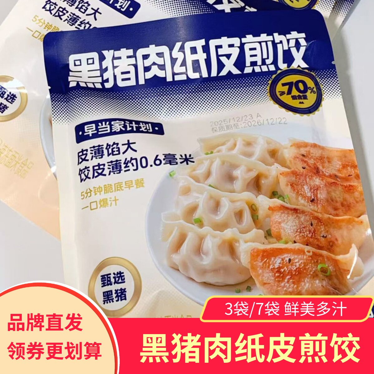 肉敢当黑猪肉纸皮煎饺水饺鲜嫩多汁饺子速食早餐学生冷冻图片