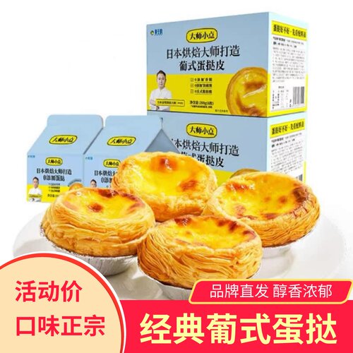 新疆包邮大师小点蛋挞皮蛋挞液家用烘焙葡式蛋挞套餐起酥甜而不腻