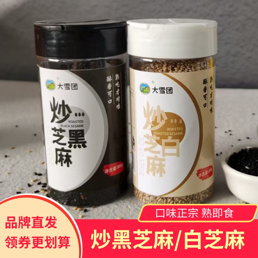 大雪团炒黑芝麻炒白芝麻即食酥香可口熟即健康优质食品