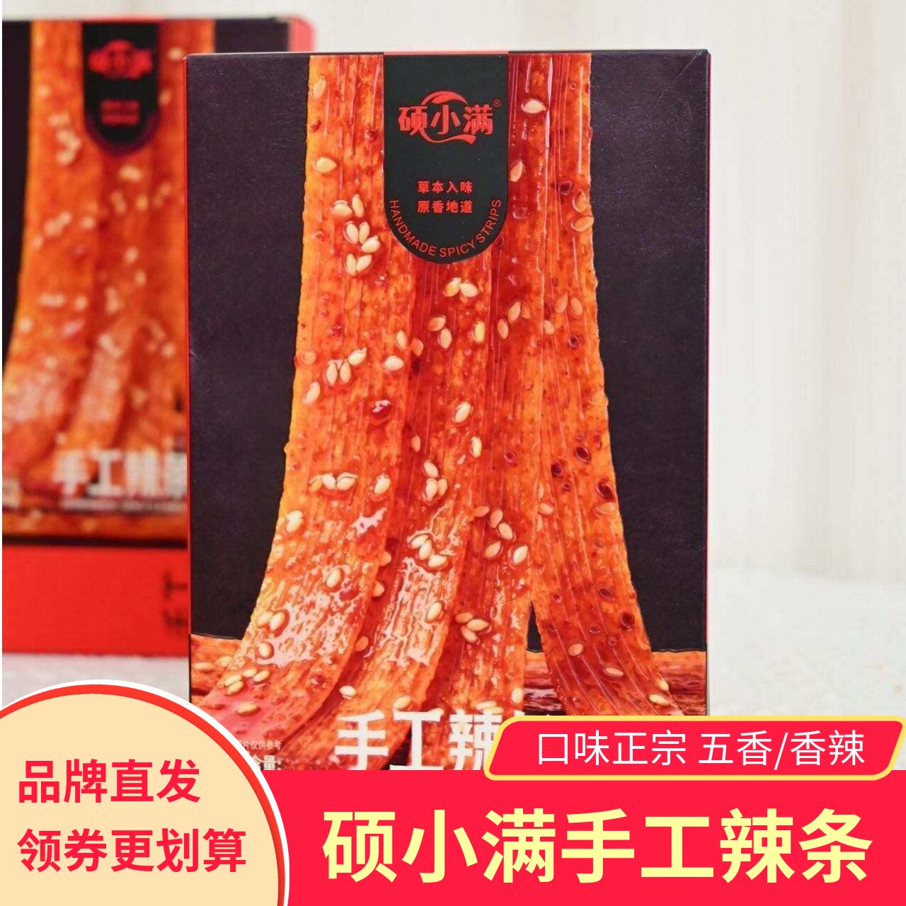 硕小满手工辣条五香味香辣味儿时味道劲道弹牙辣而不燥