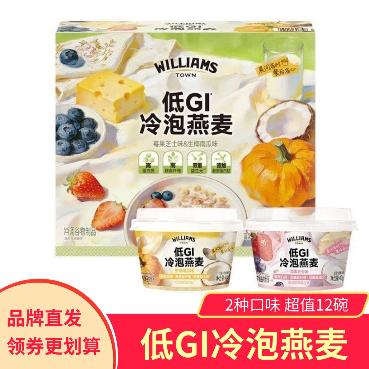 WILLIAMSTOWN低GI冷泡燕麦莓果芝士味生椰南瓜味共12碗营养早餐