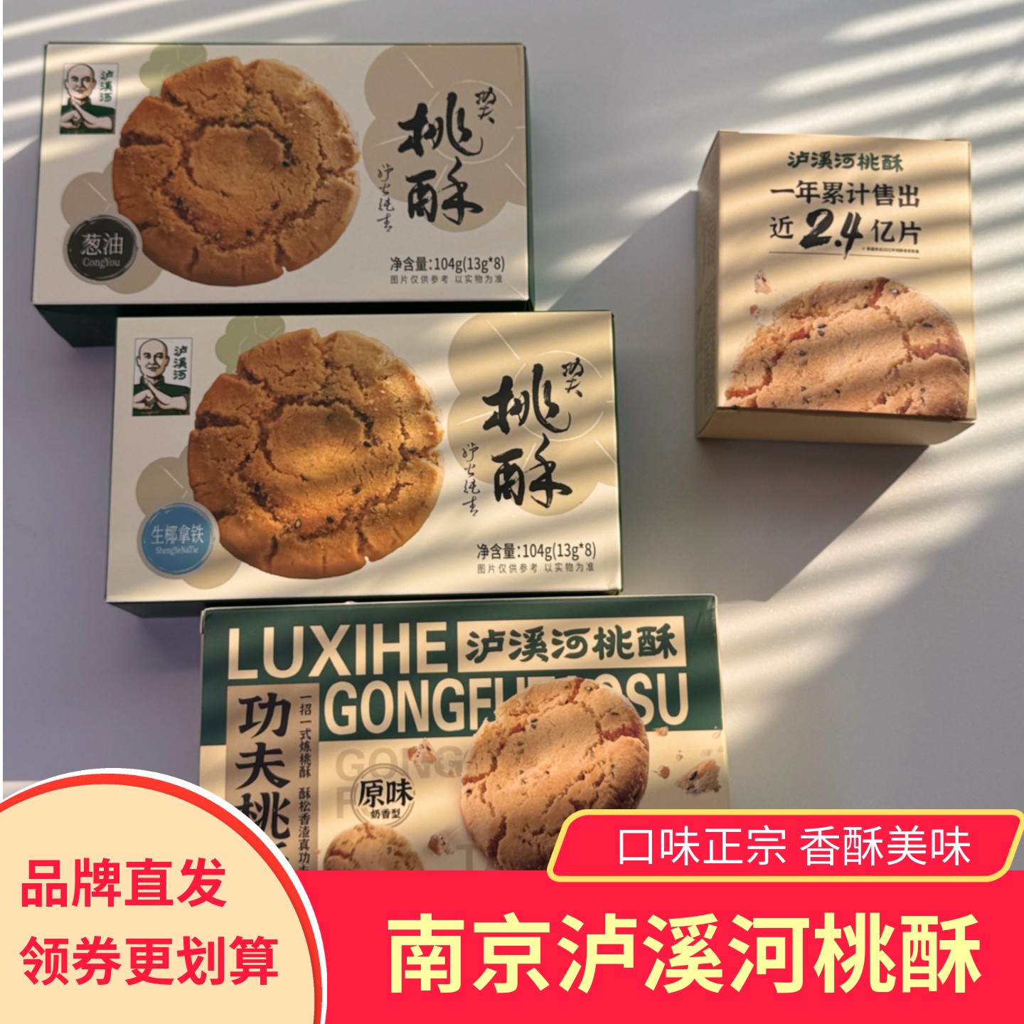 泸溪河功夫桃酥饼干南京特产