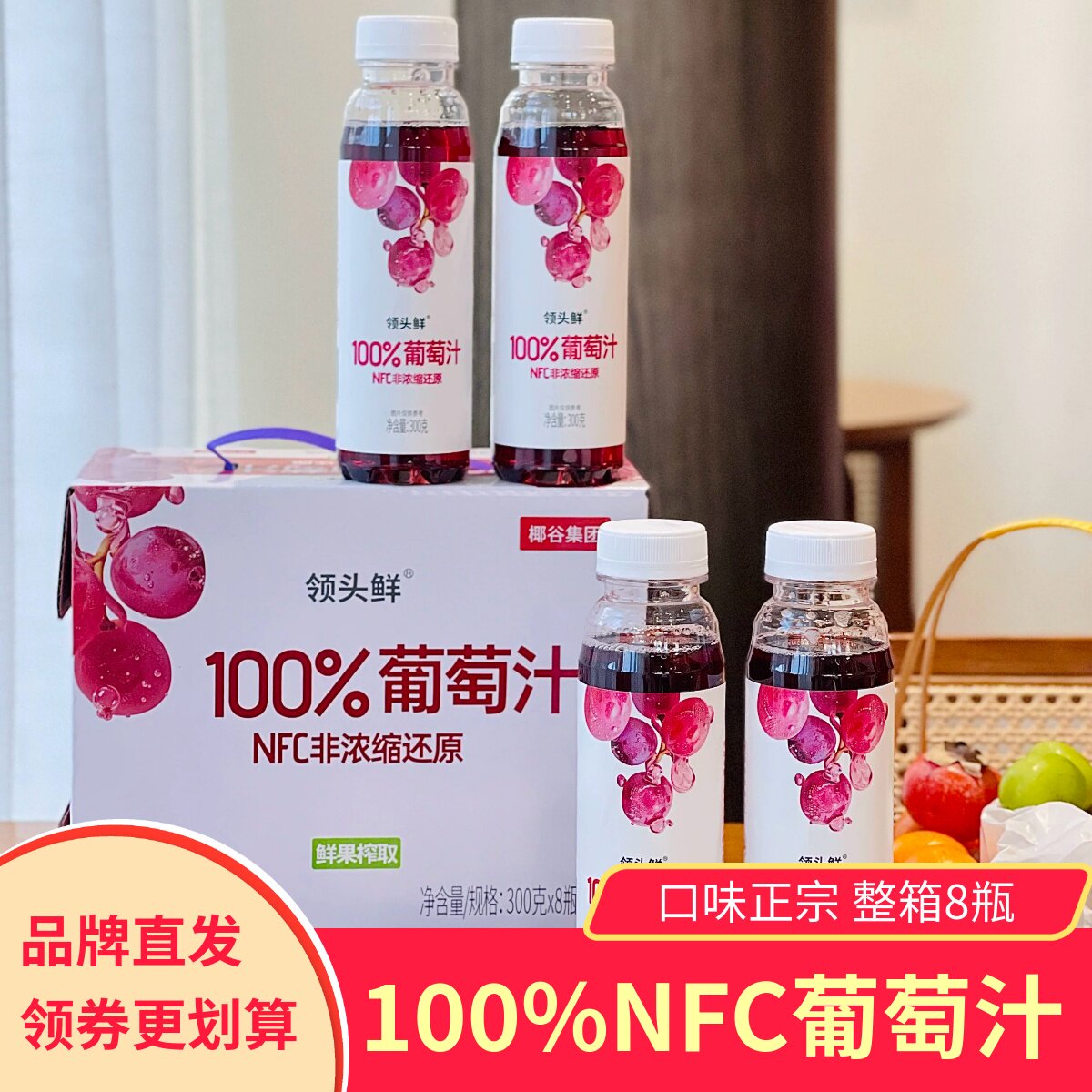椰谷领头鲜100%NFC葡萄汁果汁饮料饮品8瓶整箱礼盒
