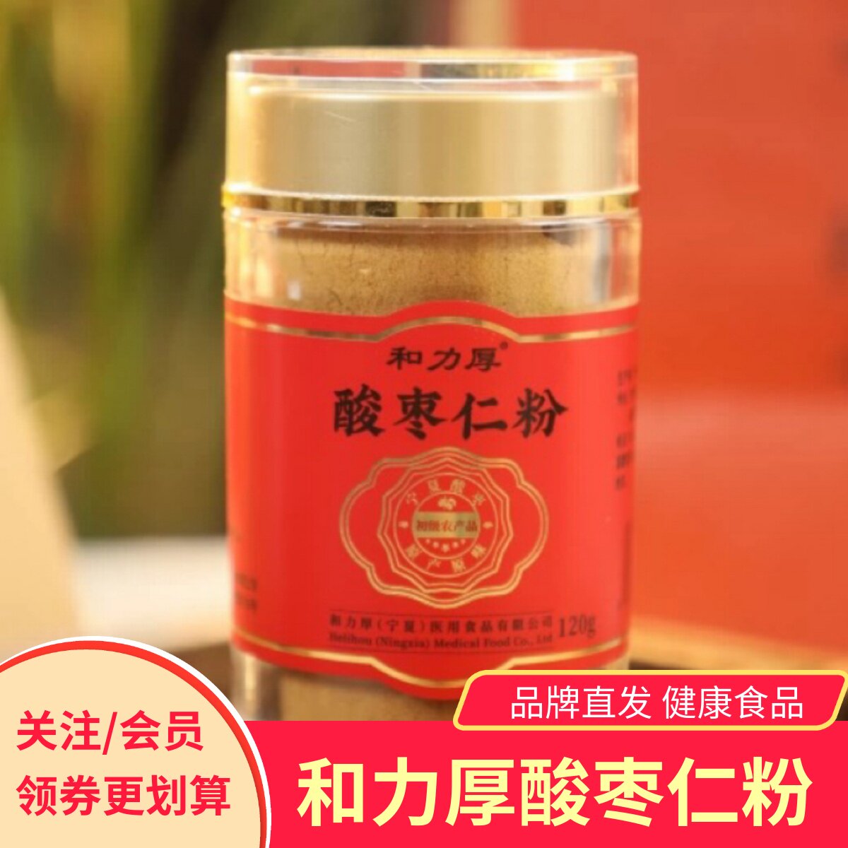 和力厚酸枣仁粉罐装健康冲泡食补粉粉代餐煮粥健康食品养生