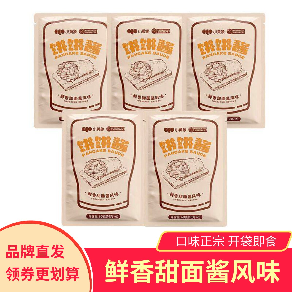 小黄象饼饼酱手抓饼酱家用调味料鸡蛋灌饼秘制煎饼果子酱料