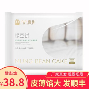六六壹食冰皮绿豆饼330gx2袋皮薄馅大绵密微甜健康早餐糕点下午茶