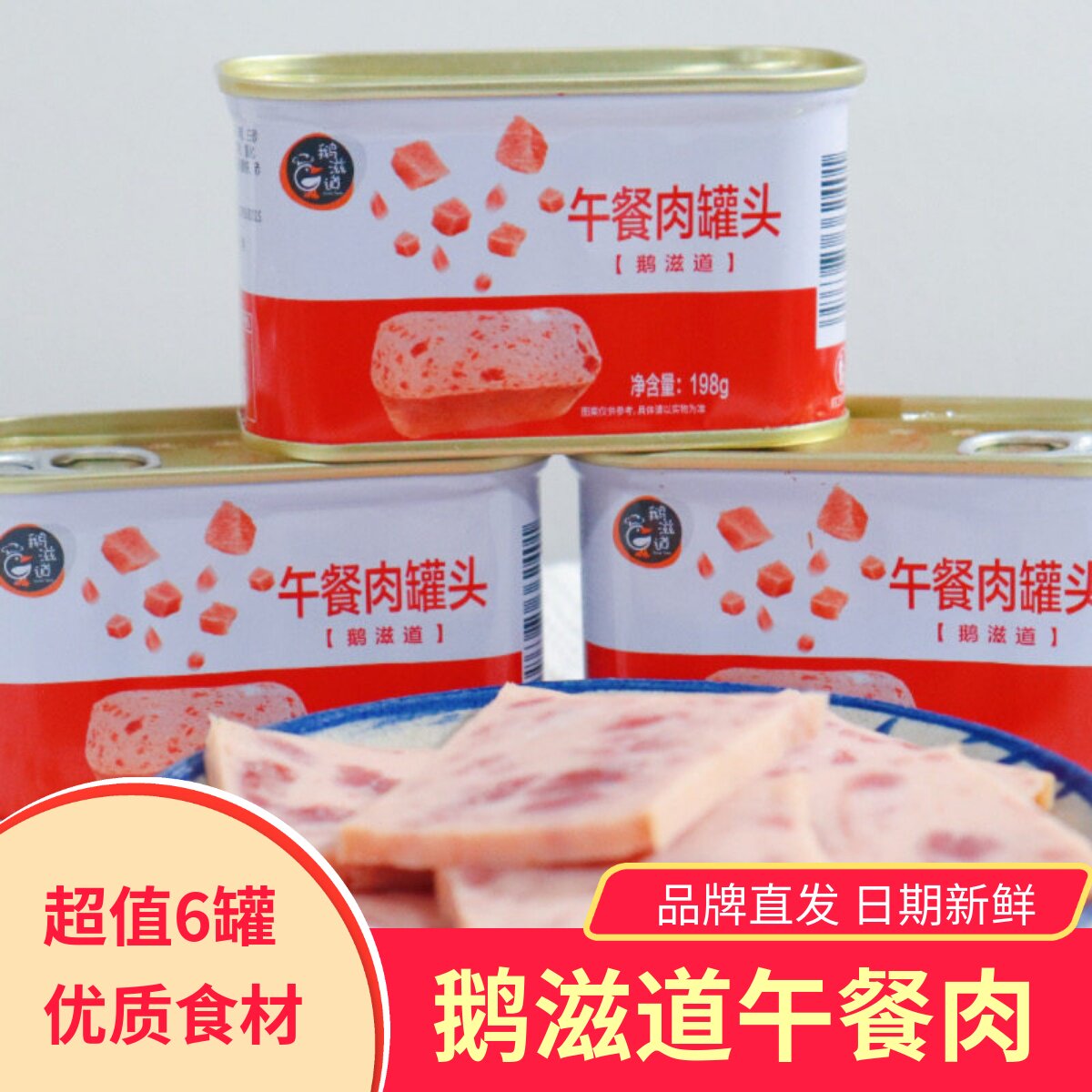 鹅滋道午餐肉火腿猪肉罐头6罐图片