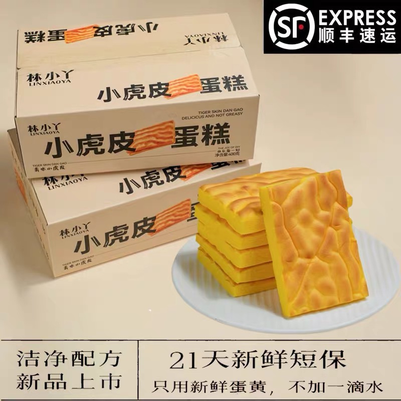 林小丫小虎皮蛋糕烘烤糕点