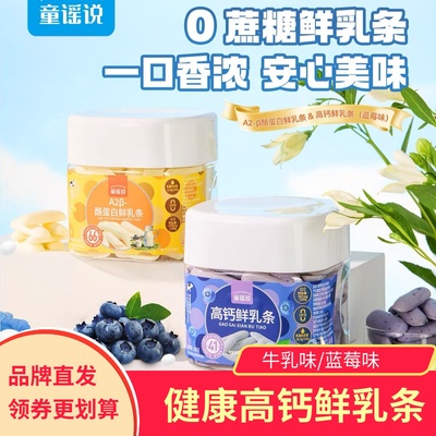 童谣说高钙鲜乳条酪蛋白鲜乳条健康零食小吃醇香蓝莓味牛乳味