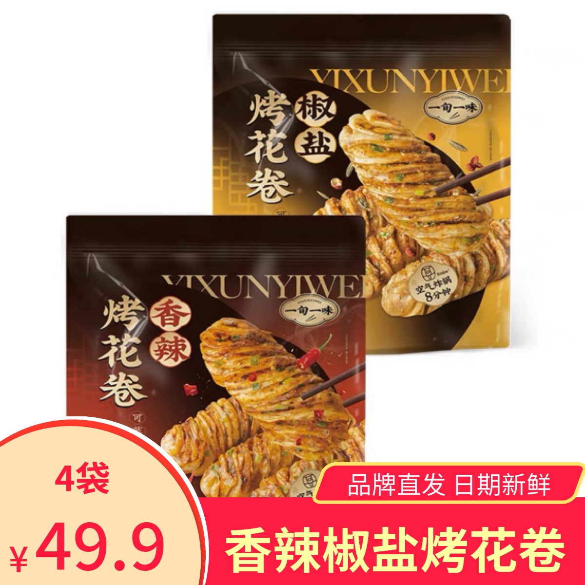 一旬一味烤花卷香辣椒盐味半成品香酥脆面点早餐速冻早点方便速食
