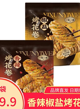 一旬一味烤花卷香辣椒盐味半成品香酥脆面点早餐速冻早点方便速食