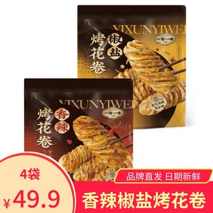 一旬一味烤花卷香辣椒盐味半成品香酥脆面点早餐速冻早点方便速食