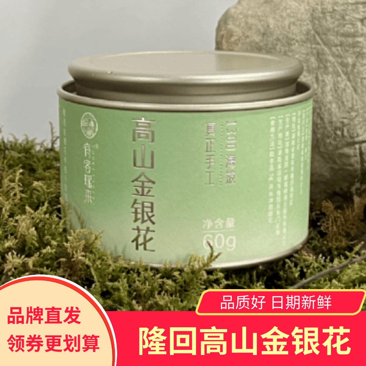 有客瑶来高山金银花茶罐装