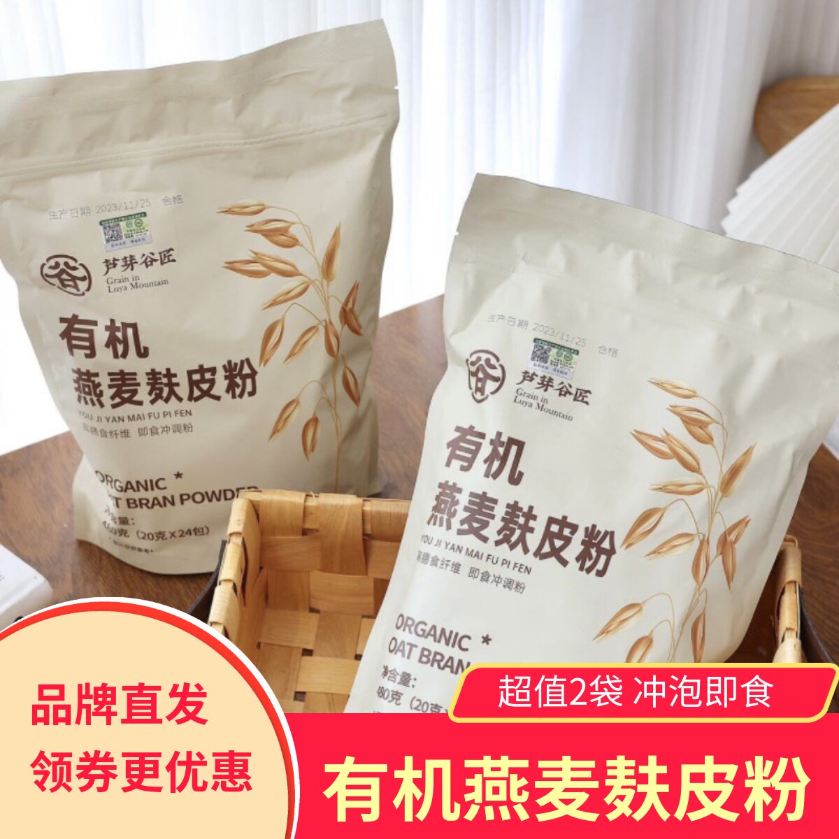 芦芽谷匠有机燕麦麸皮粉2袋无添加独立小袋包装冲泡早餐营养代餐