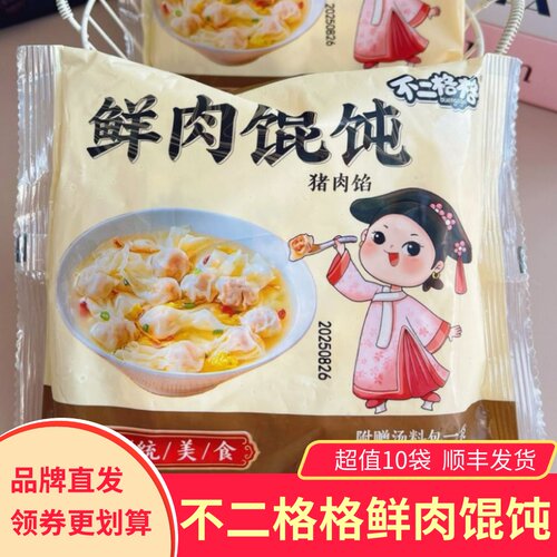 【10包】不二格格鲜肉馄饨猪肉馅带料包早餐云吞速冻半成品方便