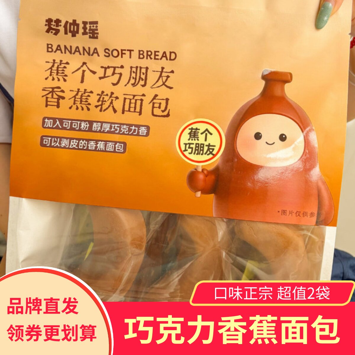 梦仲瑶蕉个巧朋友香蕉软面包巧克力味可剥皮夹心面包2袋早餐糕点