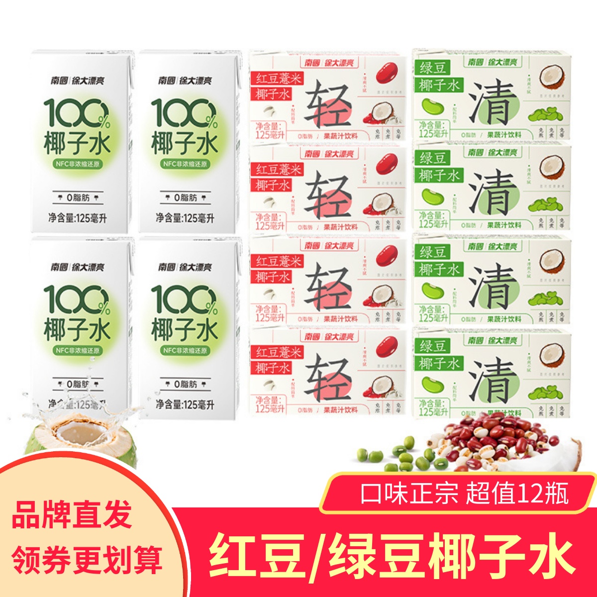 南国徐大漂亮红豆薏米椰子水