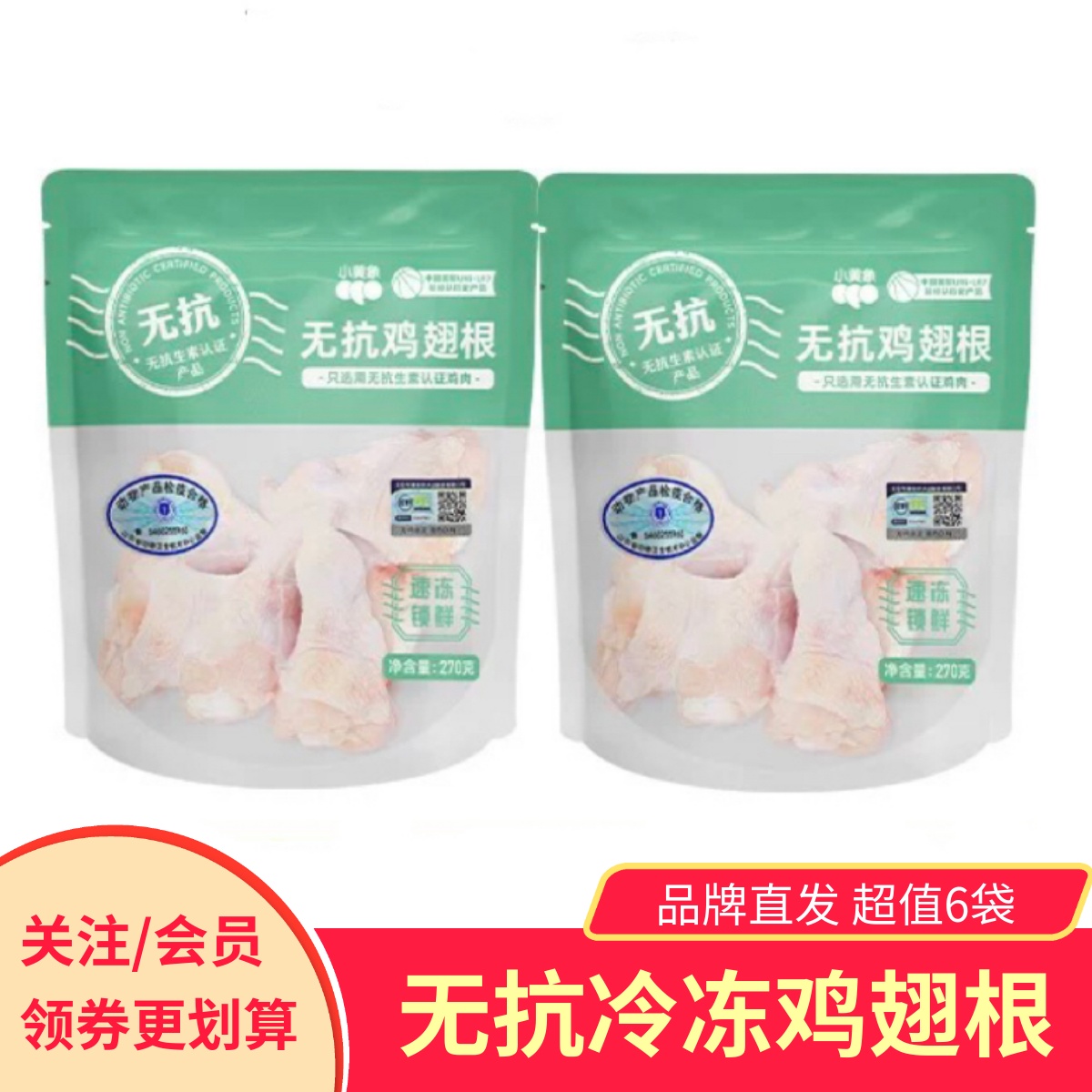小黄象无抗鸡翅根6袋优质食材