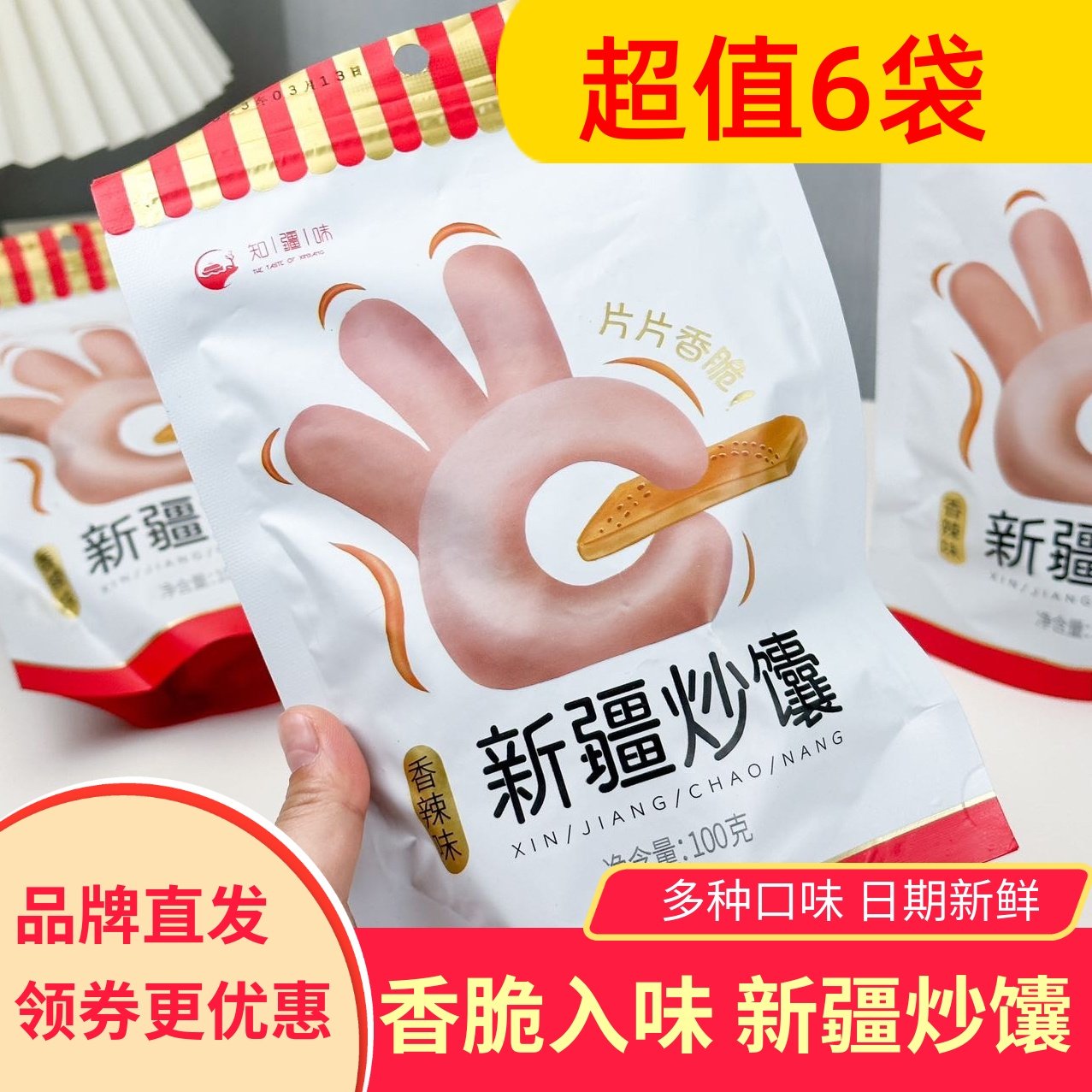 知疆味新疆炒馕香辣味孜然味香酥脆开袋即食饱腹营养新疆特产小吃