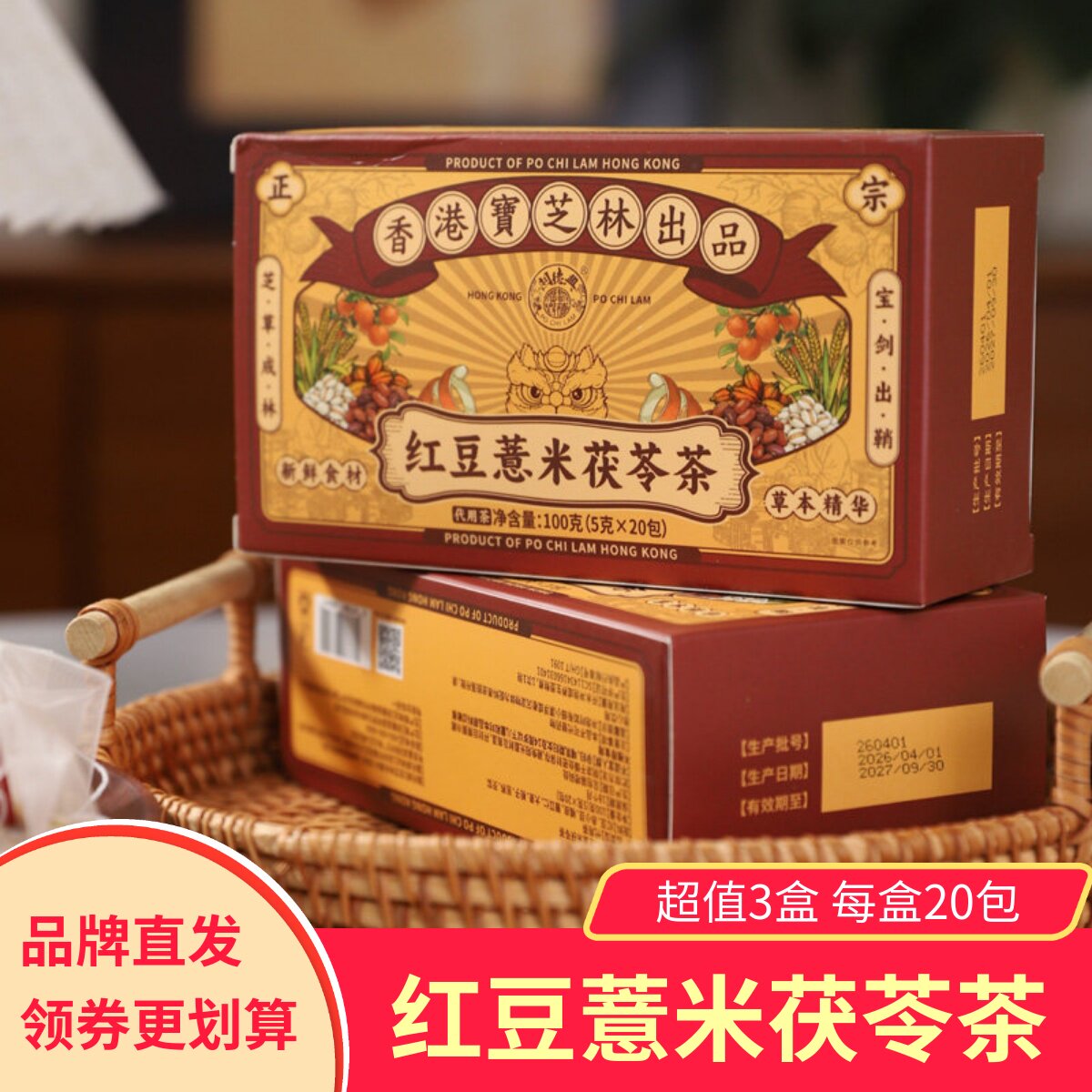 香港宝芝林红豆薏米茯苓茶健康冲泡代用茶三角茶包
