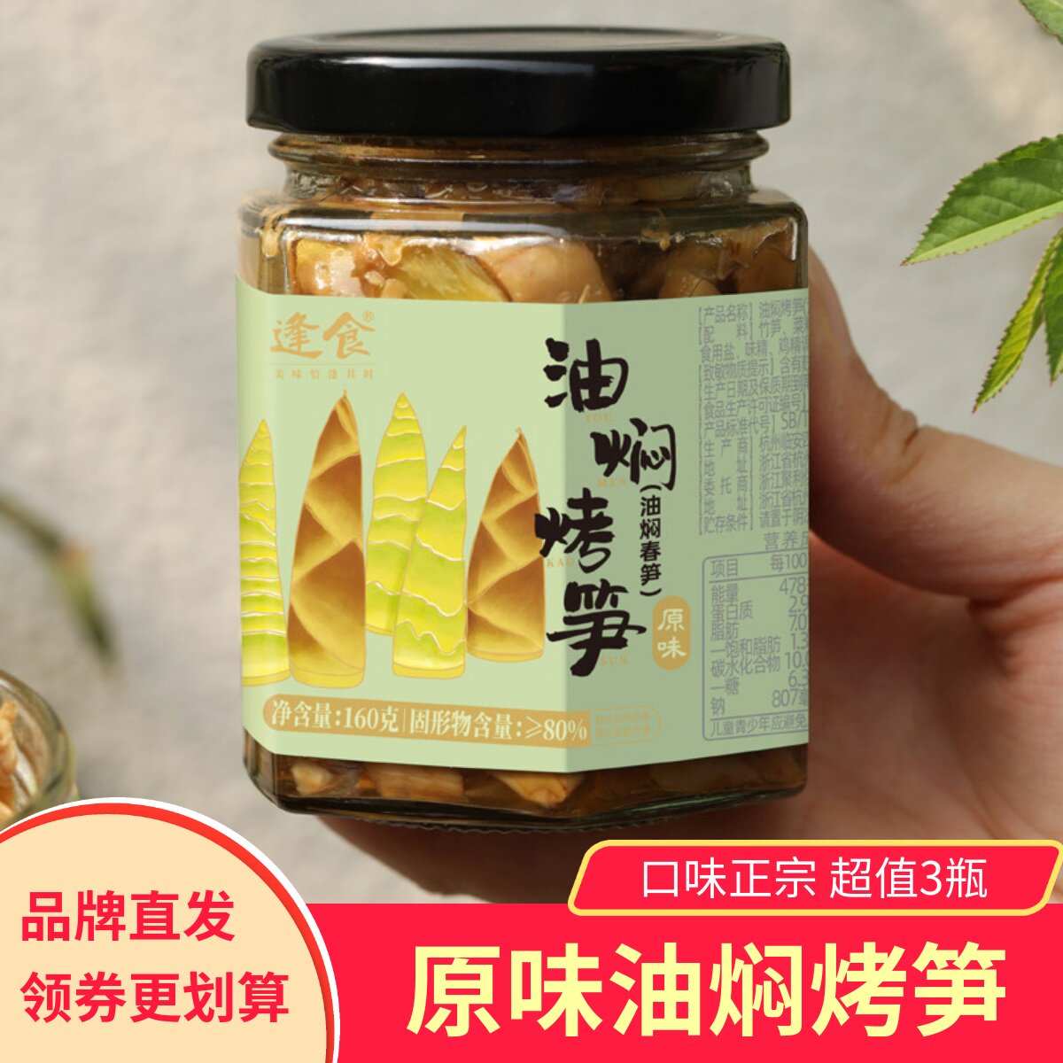 逢食油焖烤笋160g*3瓶临安特产天目山藤椒红油农家下饭菜即食笋干