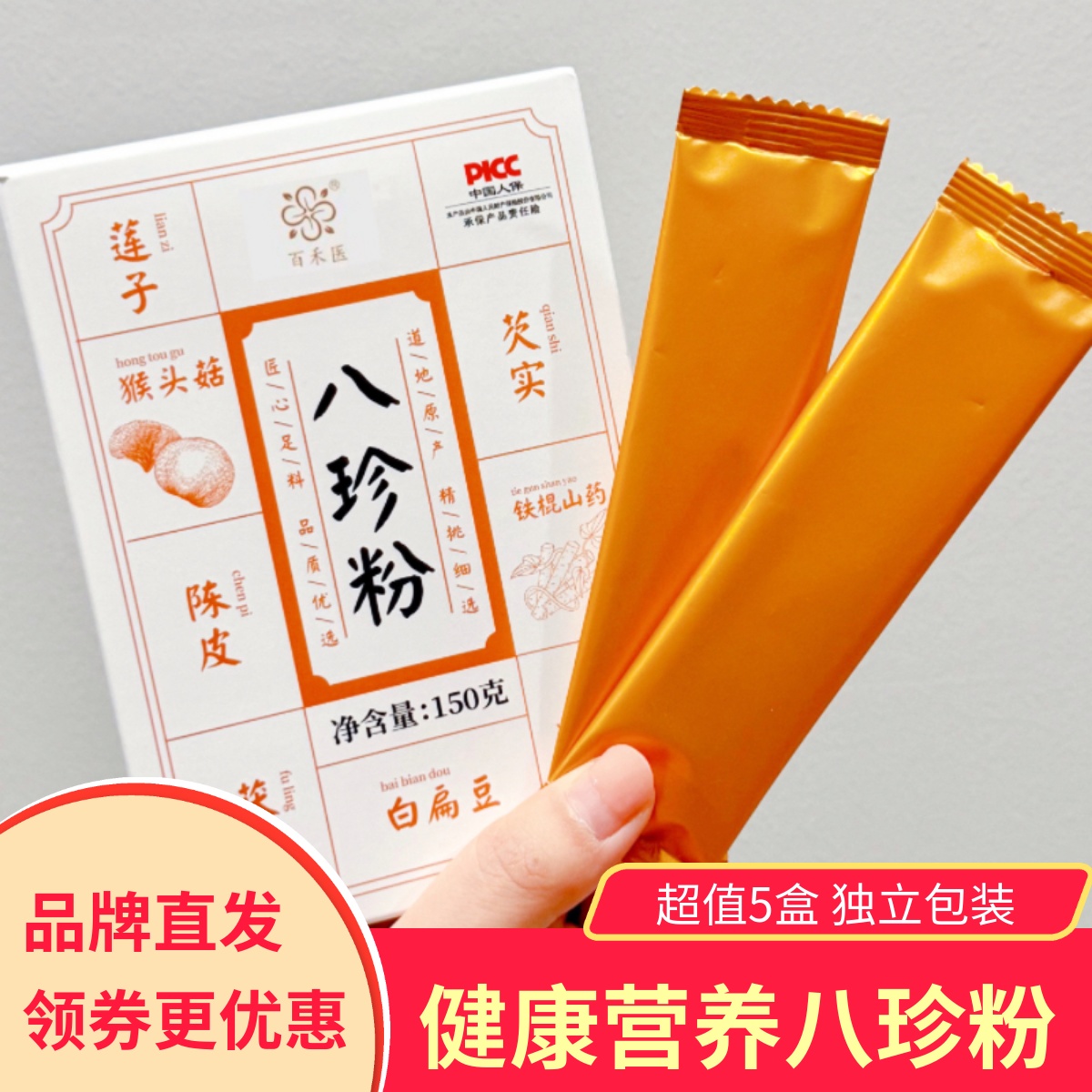 百禾医八珍粉健康养生早餐冲泡