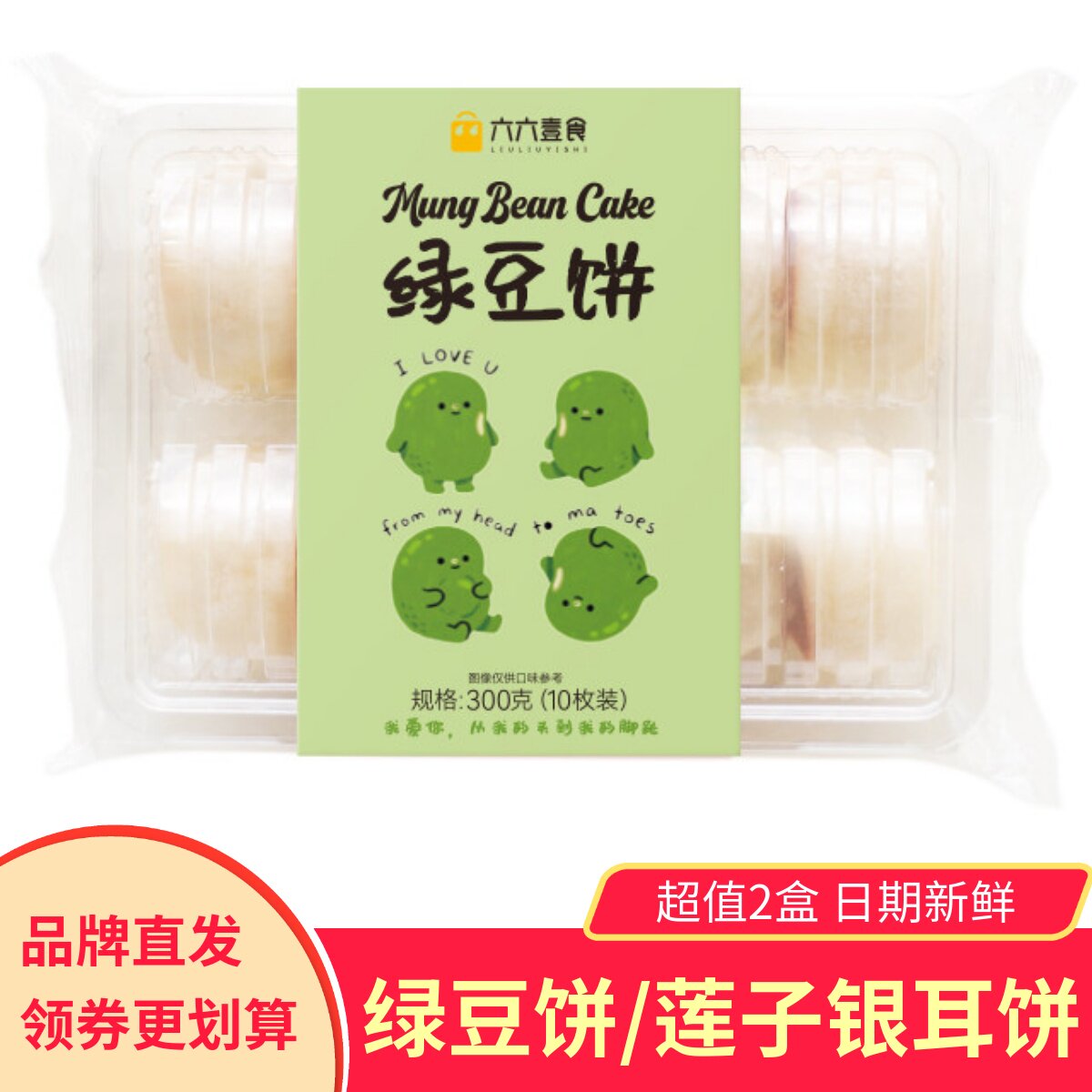六六壹食冰皮绿豆饼330gx2袋皮薄馅大绵密微甜健康早餐糕点下午茶