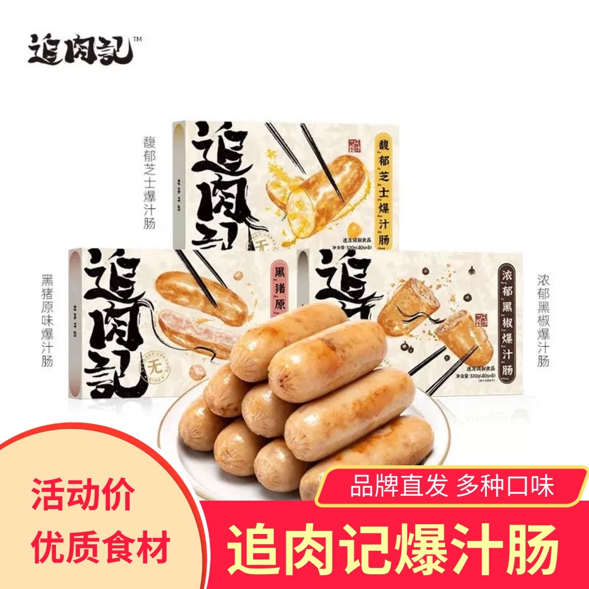 追肉记爆汁火山石烤肠黑猪肉原味芝士啵啵肉肠儿童黑胡椒孜然鱿鱼,粮油调味/速食/干货/烘焙,香肠/腊肠/烤肠,淘宝优惠券,粉丝福利购,淘宝优惠卷