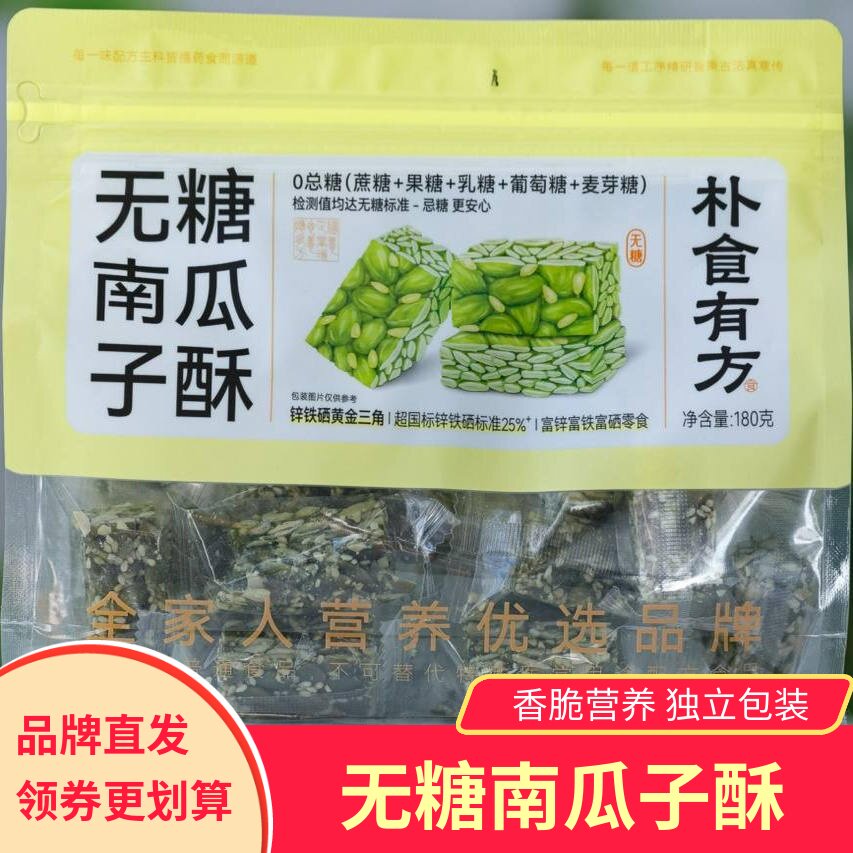朴食有方无糖南瓜子酥香脆坚果仁休闲零食下午茶糕点心独立包装