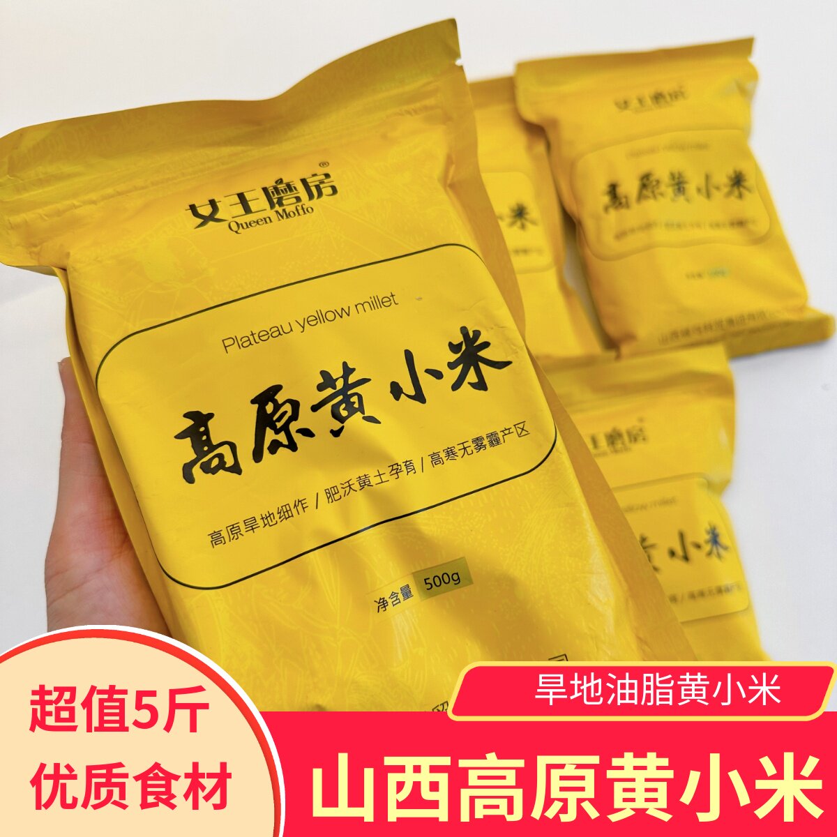 女王磨房高原黄小米5斤装