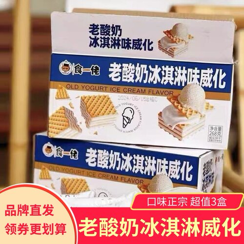 【3箱】食一佬老酸奶冰淇淋威化饼干夹心酥脆休闲零食小吃食壹佬